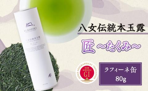 八女伝統本玉露（GI）～匠たくみ～ラ・フィーネ缶　80g
