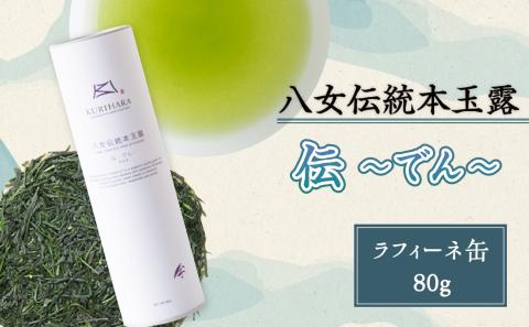 八女伝統本玉露　～伝でん～ラ・フィーネ缶80g