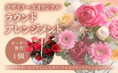 「オーダー製作」デザイナーズオリジナル ラウンドアレンジメント＜配送不可：北海道・沖縄・離島＞