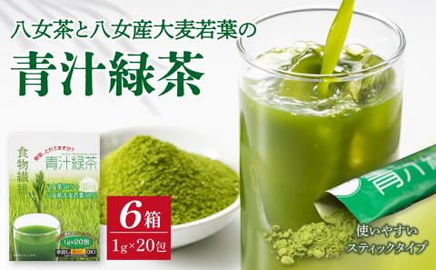 八女茶と八女産大麦若葉の青汁緑茶　6箱セット（1g×20包）