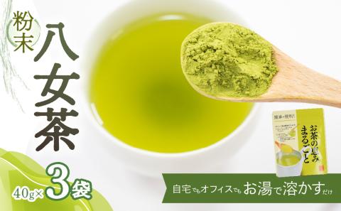 粉末八女茶～自宅でもオフィスでもお湯で溶かすだけ～【メール便】