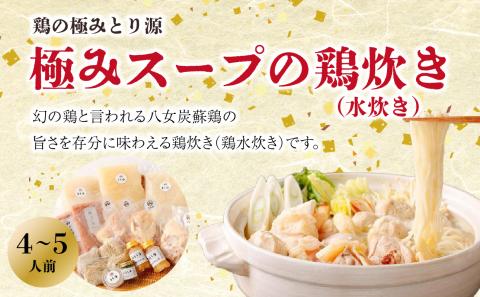 鶏の極みとり源　極みスープの鶏炊き4～5人前（水炊き）