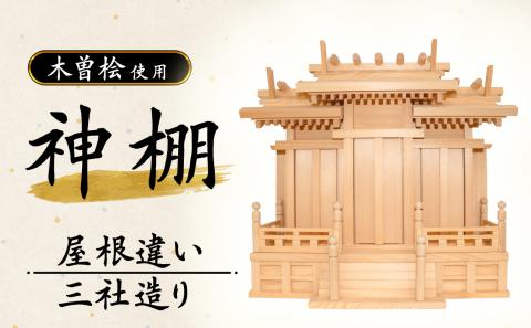 神棚　屋根違い三社造り（木曽桧使用）