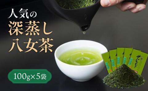 ＜八女茶＞産地直送  人気の深蒸し八女茶5本セット