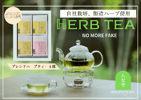 中村園　八女産ブレンドハーブティー4種セット　ティーパック
