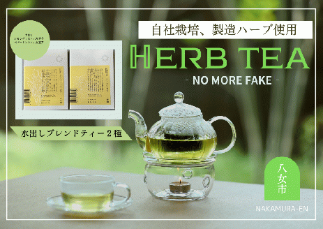 中村園　八女産水出しブレンドハーブティー　2種セット
