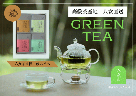 中村園　八女茶4種飲み比べセット　ティーパック