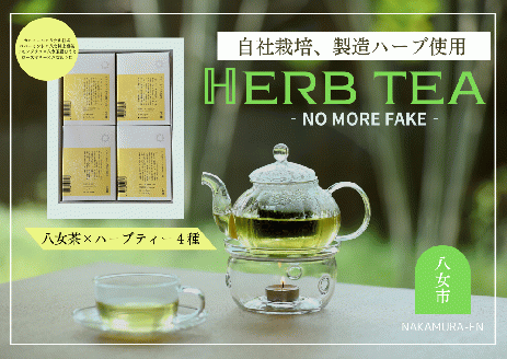 中村園　ハーブ×八女茶ブレンド　4種セット