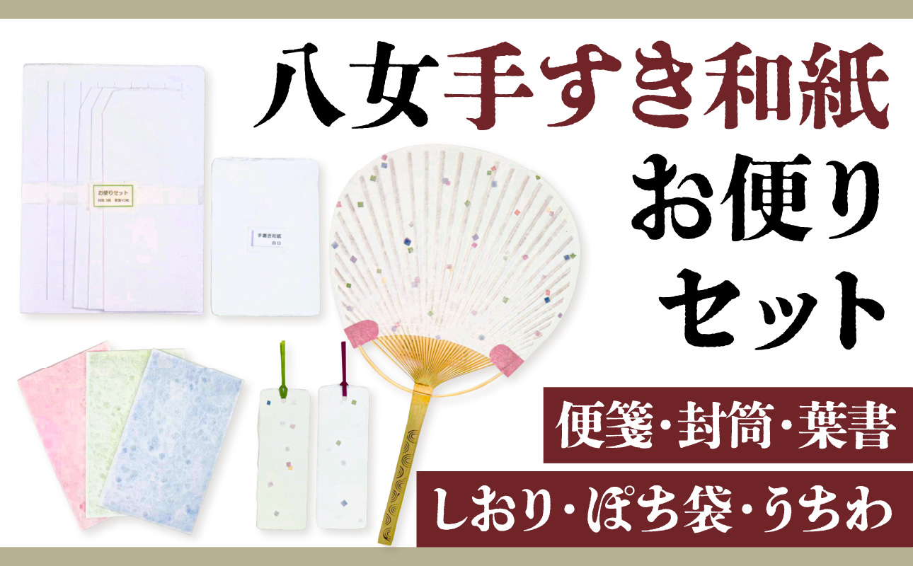 八女手すき和紙お便りセット【便箋・封筒・葉書・しおり・ぽち袋・うちわ】