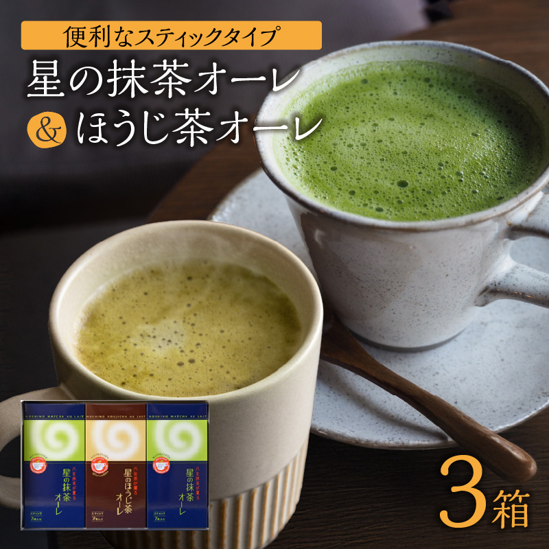 石臼挽き 抹茶オーレ・香ばしさとクリーミー ほうじ茶オーレ セット