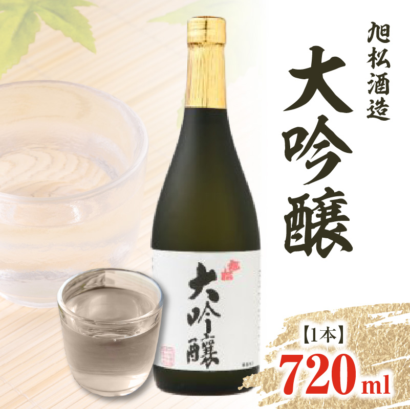 旭松酒造 大吟醸720ml【山田錦のキレ・スッキリした飲み口で冷酒がお薦め】