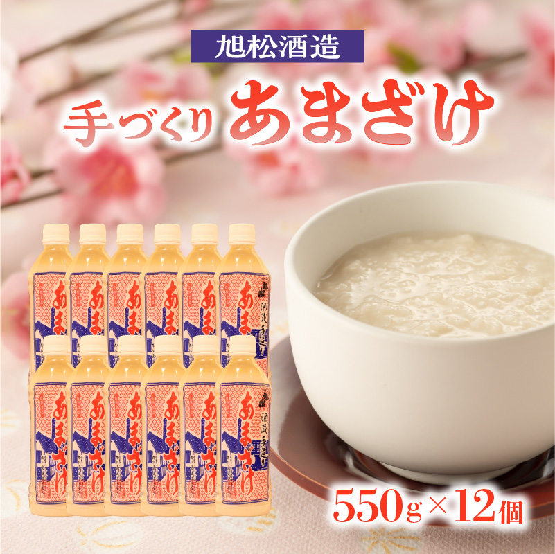 旭松酒造　手づくり あまざけ 550g×12 【昔ながらの製法で丹念に造りました】