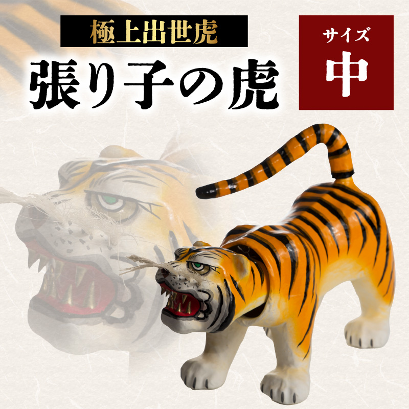 極上出世虎 張り子の虎（中）【八女手すき和紙・柿渋を使い伝統技で作る守り神】