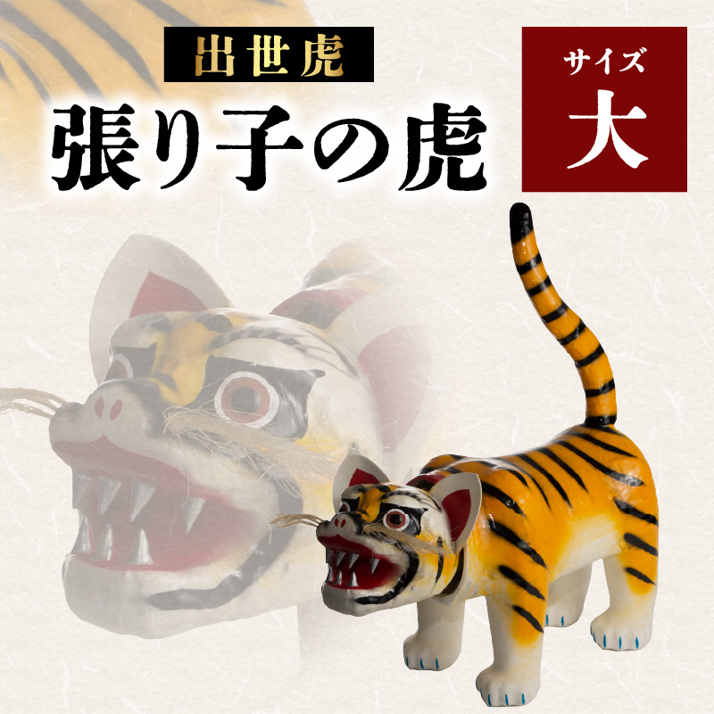 出世虎 張り子の虎（大）【八女手すき和紙・柿渋を使い伝統技で作る守り神】