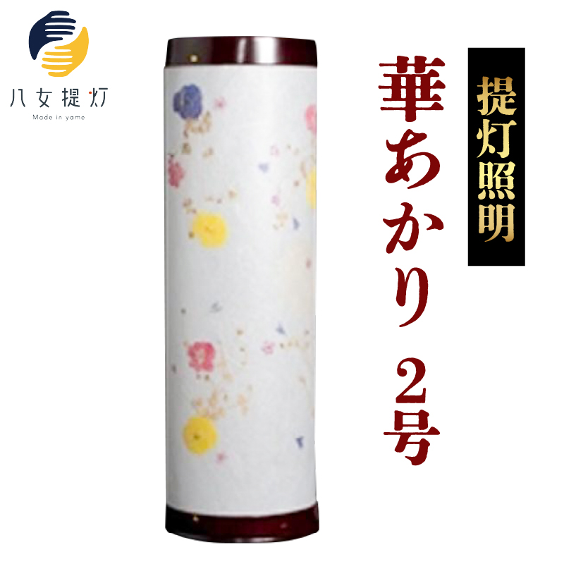 提灯照明 華あかり2号【八女提灯の技術を活かして作り上げた押花入り創作照明】 八女提灯 伝統工芸品 押し花 創作照明 手作り 和風 上品 美しい 繊細 一点物