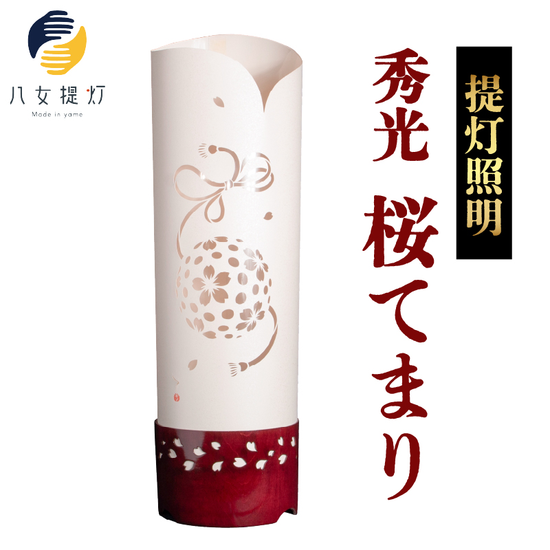 提灯照明 秀光 桜てまり【八女提灯の技術を活かし切り絵による手彫り創作照明】 八女提灯 伝統工芸品 切り絵 手彫り 創作照明 光のシルエット 和 職人技 繊細 手作り