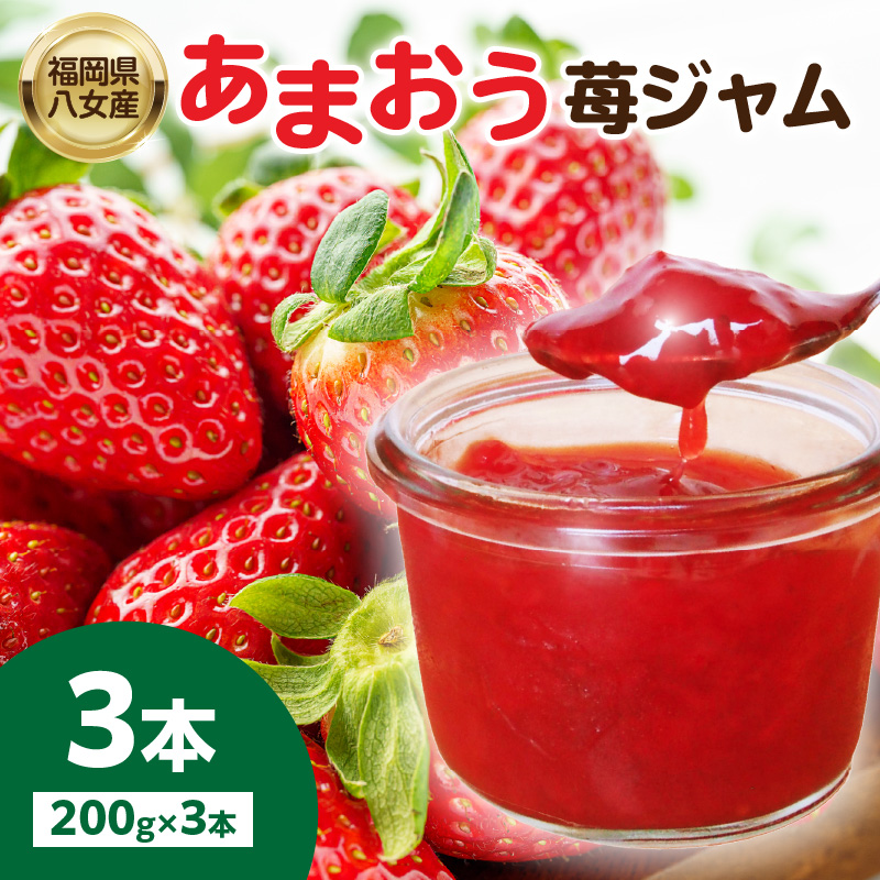 福岡県八女産 あまおう苺ジャム ２００g×３本