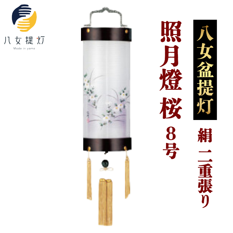 八女 盆提灯【絹 照月燈 8号 桜 二重張り】