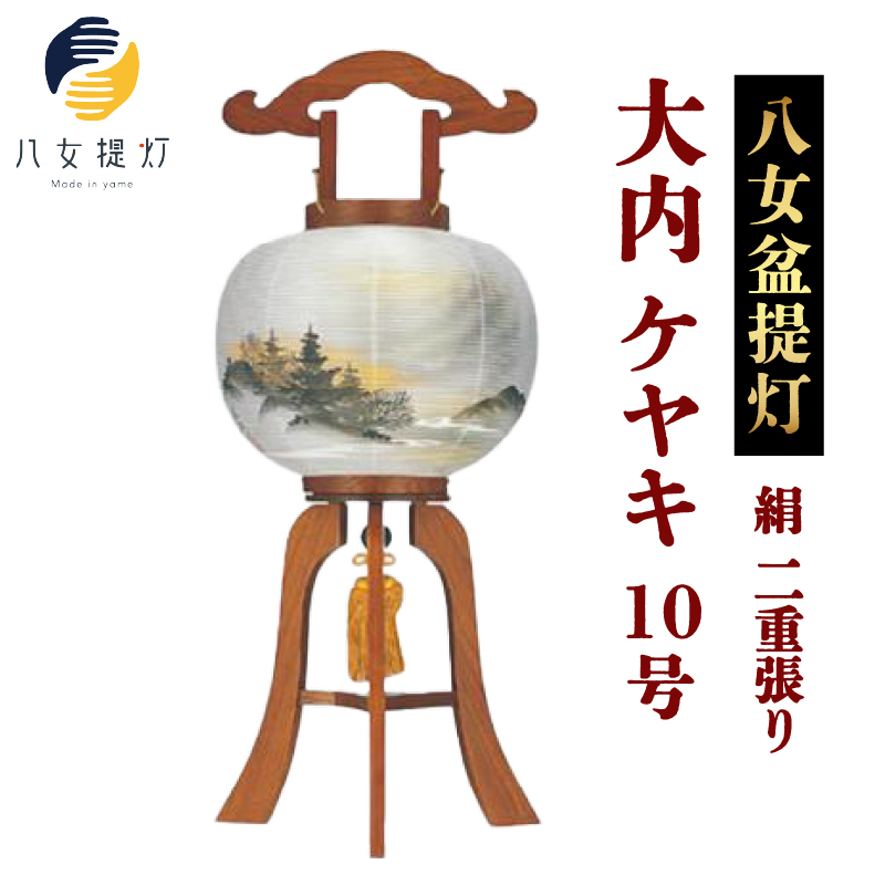八女 盆提灯【絹 １０号 大内 ケヤキ 二重張り】