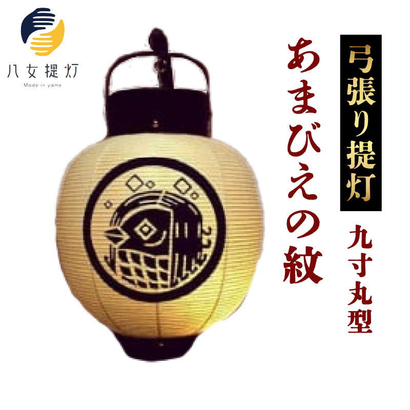 弓張り提灯  九寸丸型  【あまびえの紋】