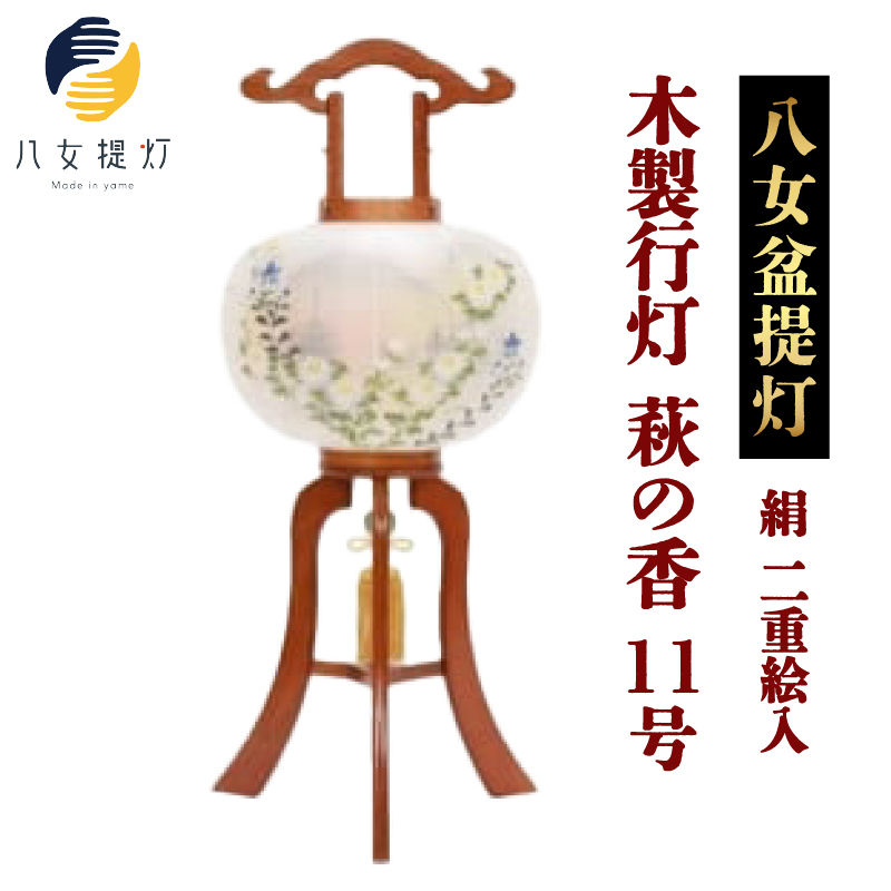 【八女盆提灯】　木製行灯　萩の香11号絹二重絵入