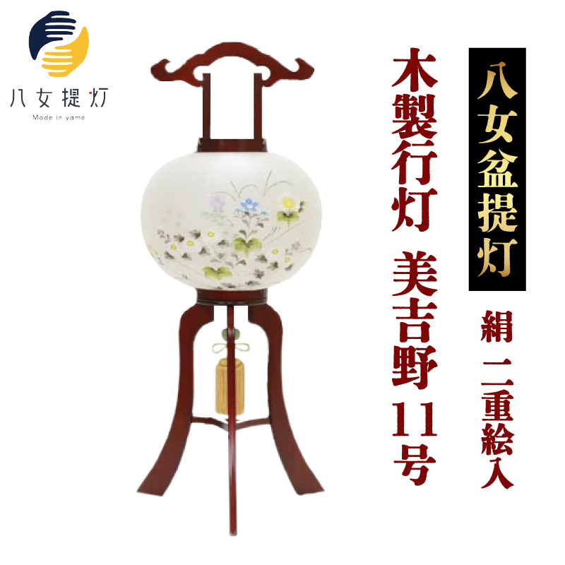 【八女盆提灯】　木製行灯　美吉野11号絹二重絵入 お盆 伝統文化 国指定伝統的工芸品 職人技