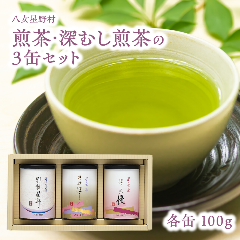 煎茶・深むし煎茶の3缶セット  茶 お茶 日本茶 八女茶 緑茶 煎茶 深蒸し煎茶 香り 淹れやすい 福岡県 八女市