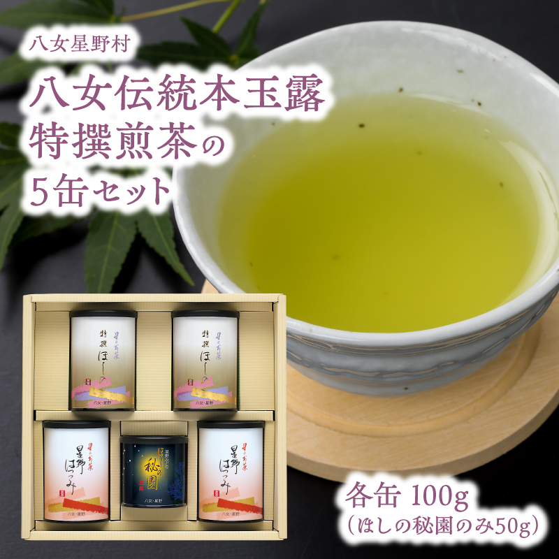 八女伝統本玉露と特撰煎茶の5缶入セット  茶 お茶 日本茶 八女茶 玉露 煎茶 福岡県 八女市