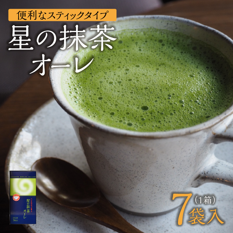 星の抹茶オーレ【スティック箱】15g×7袋入 【レターパック】【メール便】  石臼挽き 八女抹茶 抹茶オーレ 濃い抹茶 抹茶ミルク 相性抜群 こだわり 福岡県 八女市