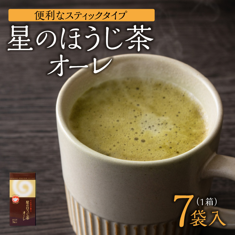 星のほうじ茶オーレ【スティック箱】15g×7袋入 【レターパック】  ほうじ茶 茶 お茶 香ばしい ハーモニー お手軽 和風 クリーミー こだわり 福岡県 八女市