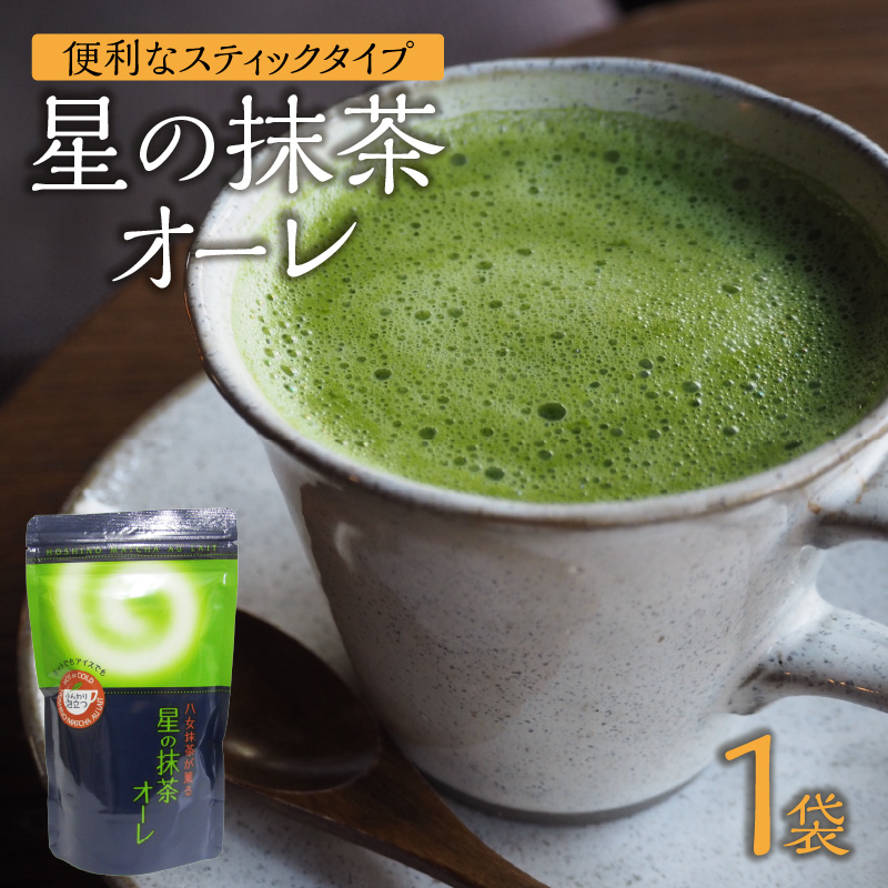 星の抹茶オーレ 180g×1袋入 【レターパック】【メール便】  茶 抹茶 八女抹茶 濃い抹茶 石臼挽き こだわり クリーミー 福岡県 八女市