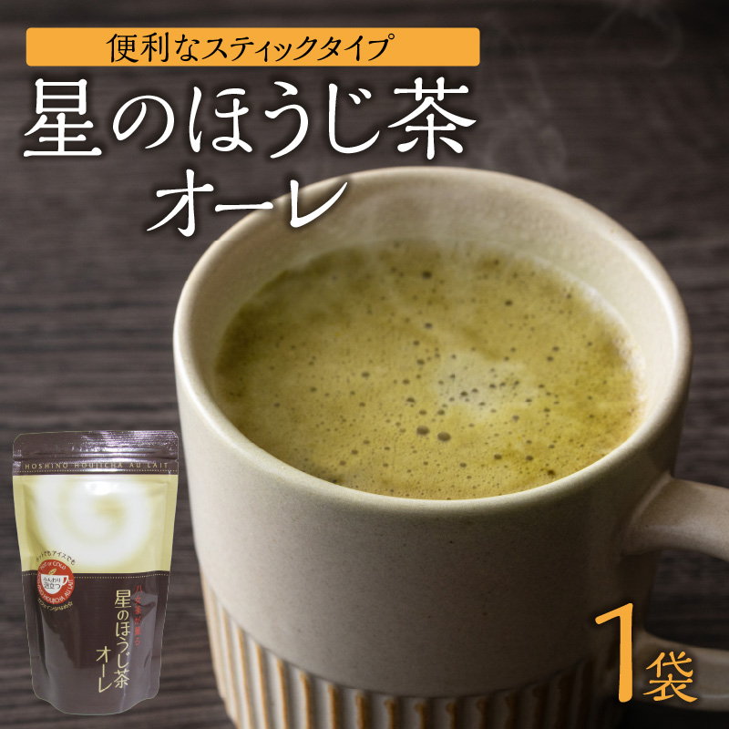 星のほうじ茶オーレ 180g×1袋入 【レターパック】  茶 お茶 ほうじ茶 和風 お手軽 クリーミー 福岡県 八女市
