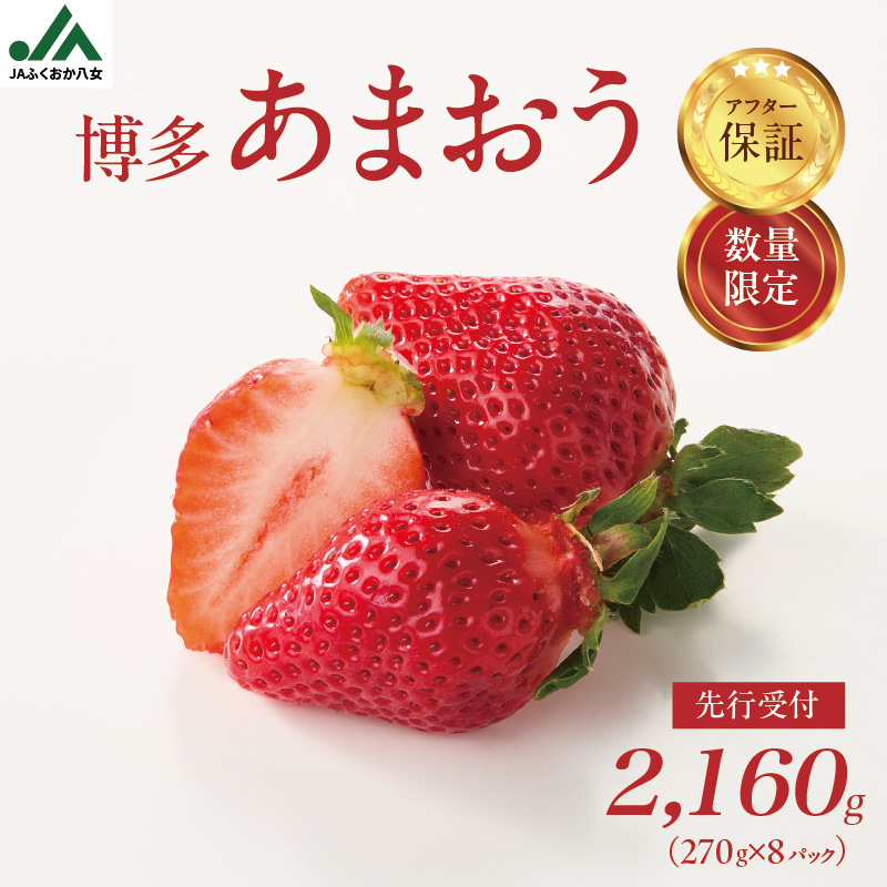 【先行受付：2026年2月発送開始】博多あまおうＧ270g×8パック｜ＪＡふくおか八女 あまおう いちご 苺 イチゴ フルーツ 果物 くだもの 人気  旬 福岡県産 大粒 アフター補償 数量限定 期間限定 産地直送 グランデ 福岡県 八女市