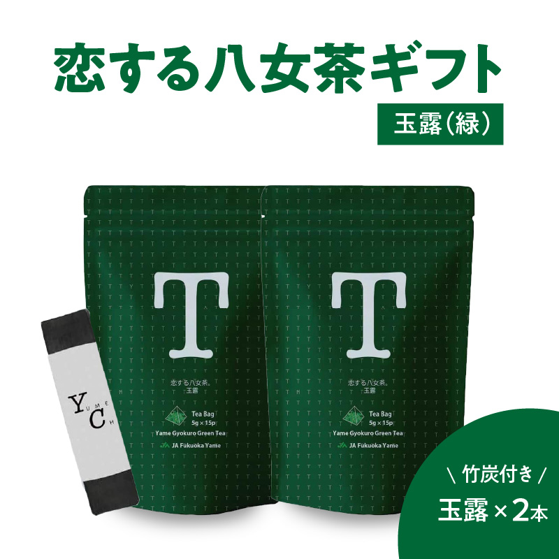 恋する八女茶ギフト　TG-2