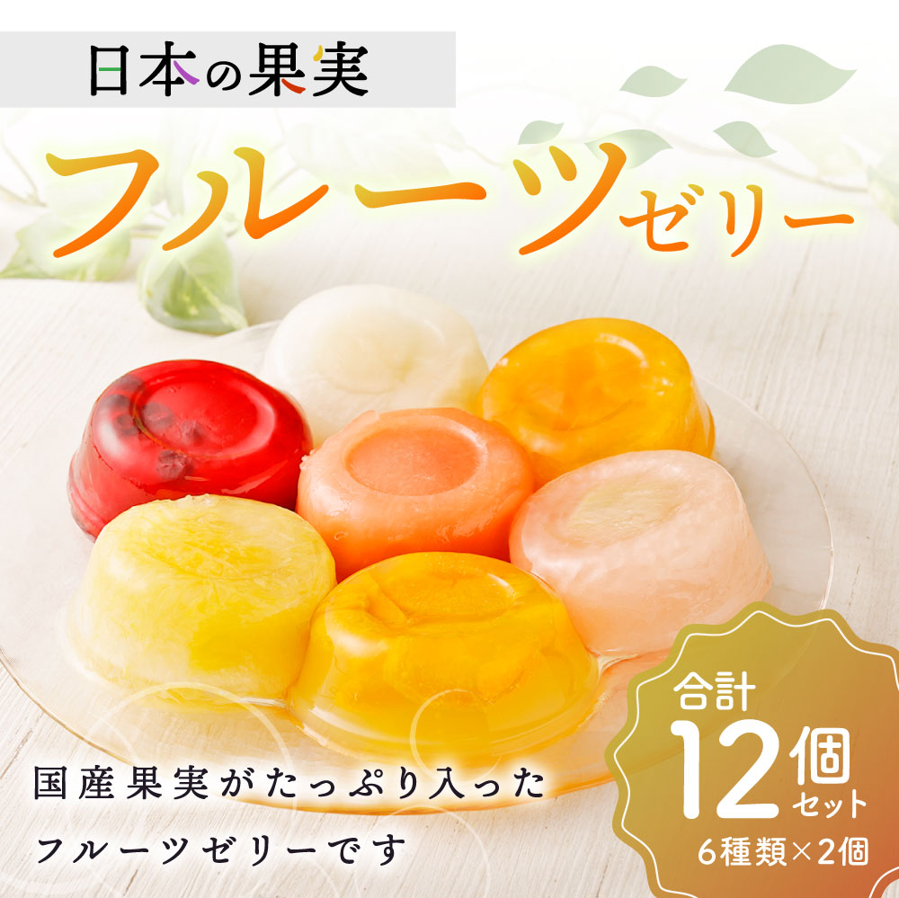 日本の果実フルーツゼリー セット12個 甘夏 トマト タンカン メロン ブルーベリー 新高梨 ギフト 洋菓子 福岡県 八女市