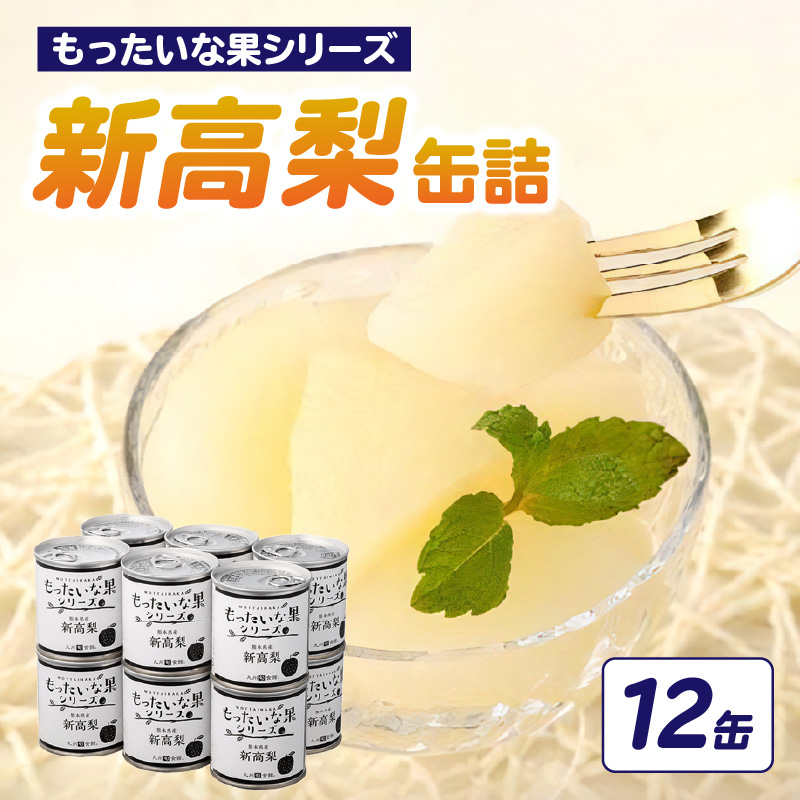 【訳あり】 もったいな果シリーズ 新高梨 缶詰 5号缶×12缶 セット 国産 梨