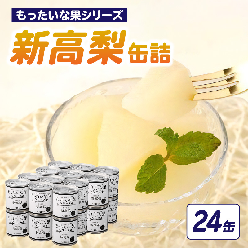 【訳あり】 もったいな果シリーズ 新高梨 缶詰 5号缶×24缶 セット 国産 梨