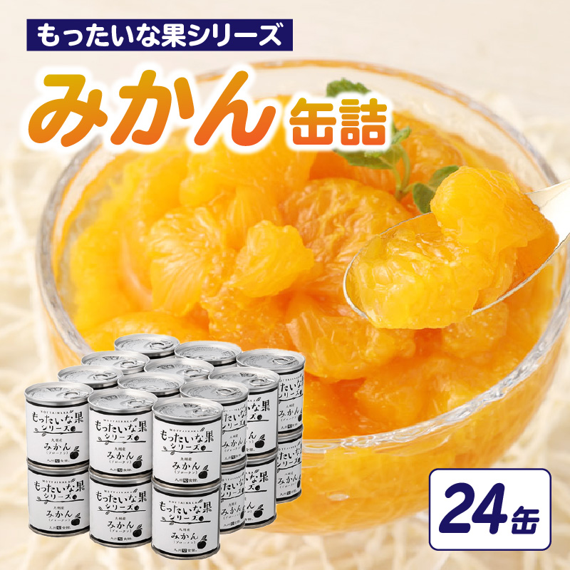 【訳あり】 もったいな果シリーズ みかん 缶詰 5号缶×24缶 セット 国産
