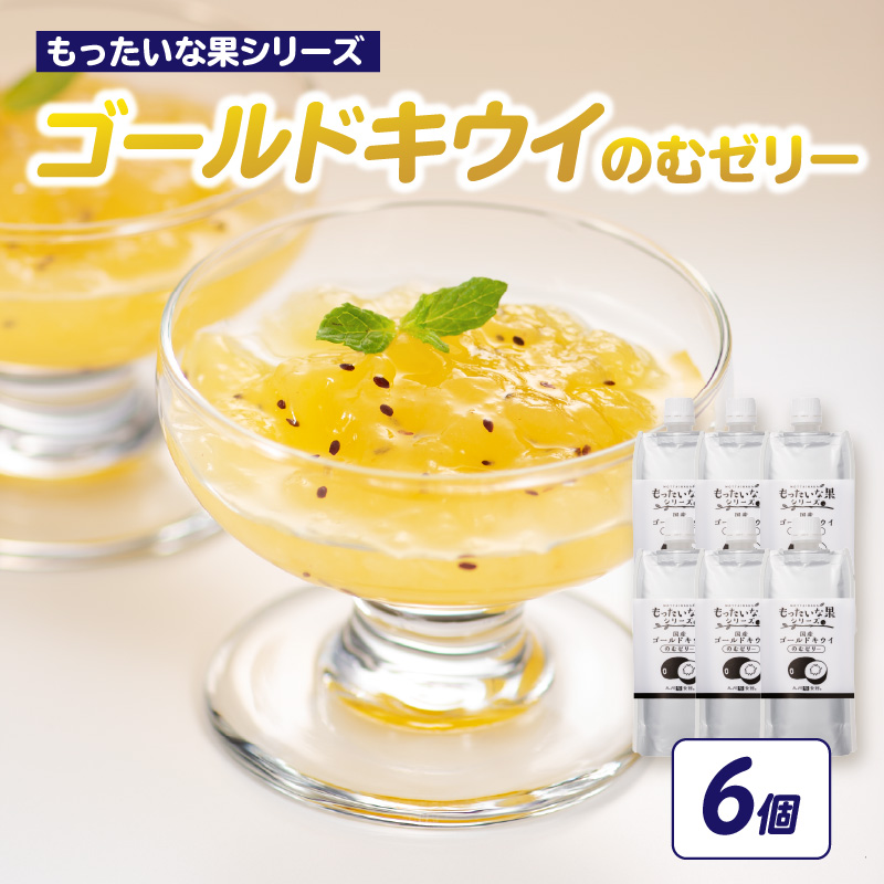 ★年内お届け★もったいな果 国産 ゴールドキウイのむゼリー 180g×6個入 年内配送 年内お届け 2025年 年末 年内発送 キウイ ゴールドキウイ もったいな果 フルーティー まろやか 飲むタイプ 栄養補給 福岡県 八女市