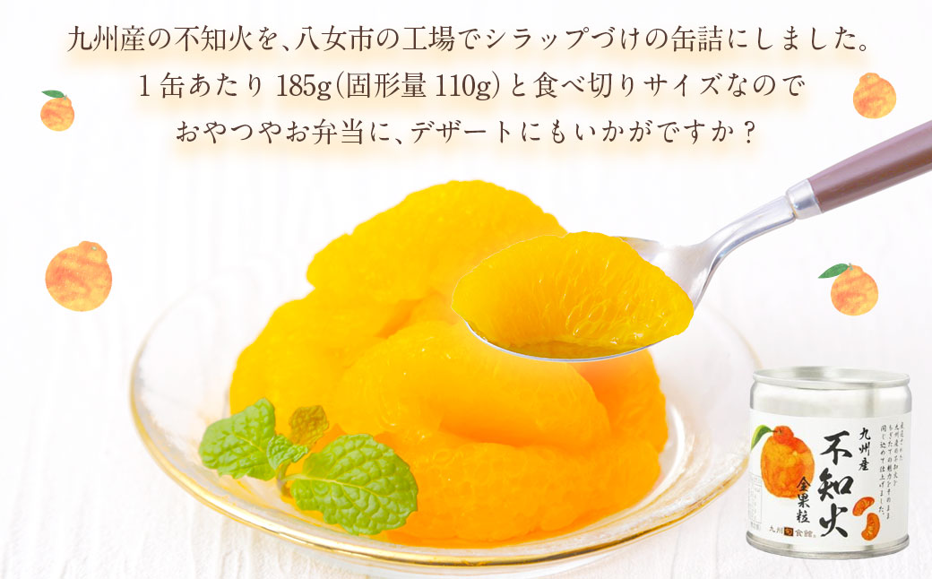国産 大粒 不知火缶詰 8個セット デザート しらぬい 柑橘 常温 保存食 非常食 防災 備蓄食 フルーツ おやつ お弁当 食べきり 福岡県 八女市