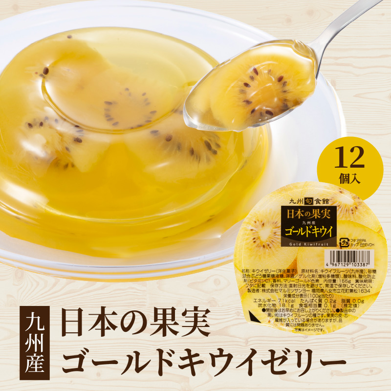 ★年内お届け★日本の果実 九州産ゴールドキウイゼリー 155g×12個入 年内配送 年内お届け 2025年 年末 年内発送 ゼリー フルーツゼリー キウイ ゴールドキウイ デザート おやつ 福岡県 八女市
