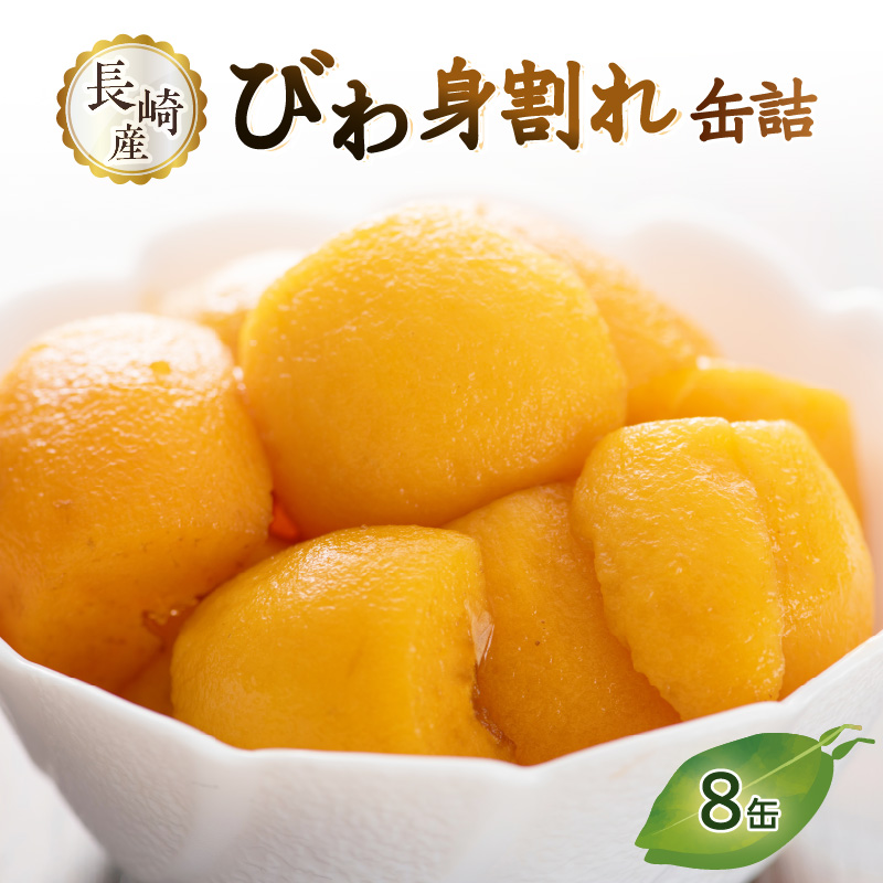 長崎県産 びわ（身割れ）缶詰 8個セット 国産 八女市 ビワ 枇杷 フルーツ缶詰 保存食 非常食 防災 備蓄食 かんづめ フルーツ 果物 身割れ まとめ買い