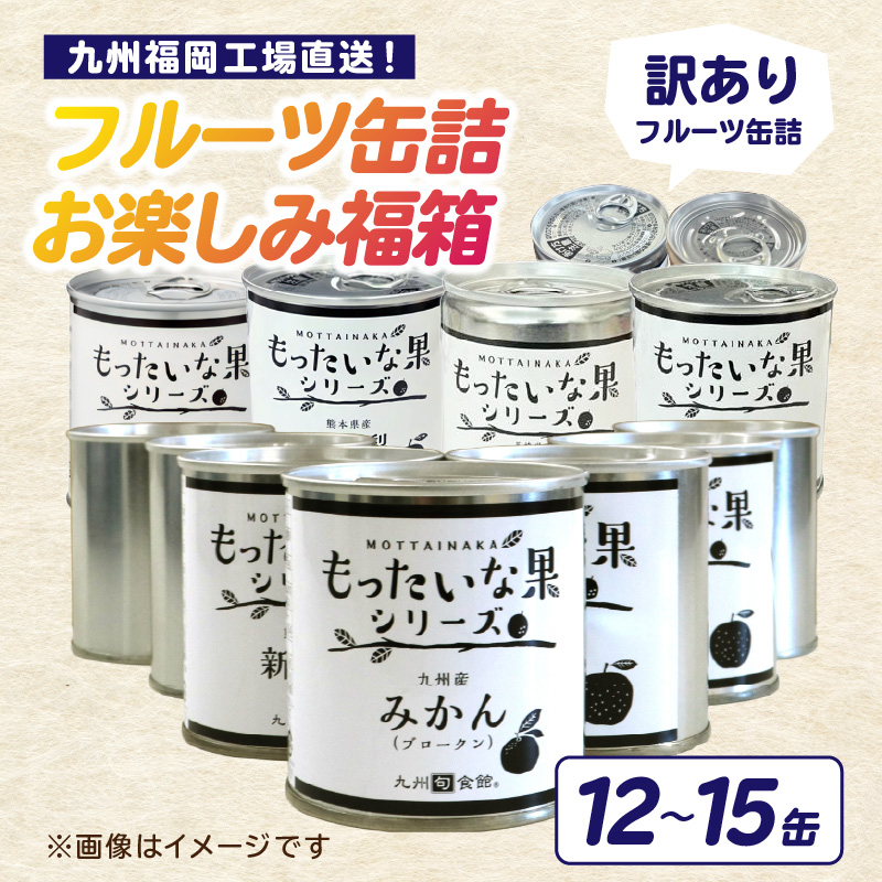 九州福岡工場直送！ 訳あり フルーツ缶詰 お楽しみ 福箱  缶詰め 国産 保存食 非常食 防災 備蓄食 フルーツ缶詰 かんづめ フルーツ 果物 身割れ 福岡県 八女市