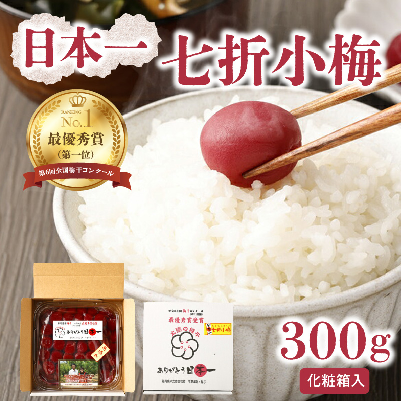 日本一七折小梅 300g（化粧箱入）