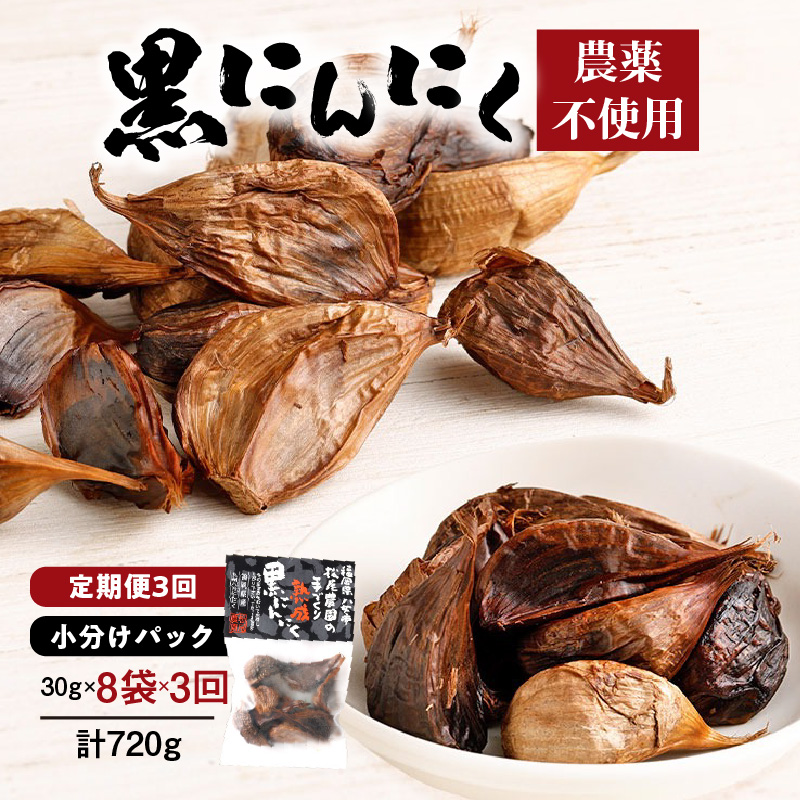【３ヶ月定期便】＜農薬不使用＞八女八片黒にんにく（30ｇ×8袋）メロンの３.５倍の甘さで臭わない！