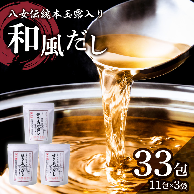 八女伝統本玉露入り和風だし【詰合せ】 あごだし 出汁 パック 飛魚 焼きあご 昆布 味噌汁 汁物 茶碗蒸し 煮物 ティーバッグ 鍋 おでん 炊き込みご飯 簡単 1万