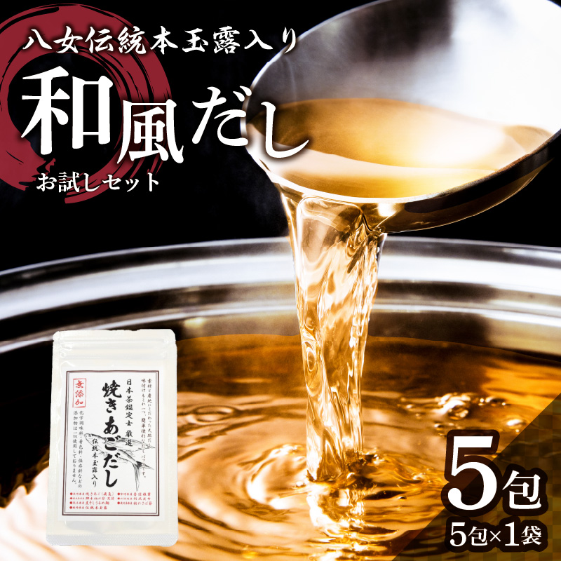 八女伝統本玉露入り和風だし 8g×5袋セット【メール便】 あごだし 出汁 パック 飛魚 顎 焼きあご 昆布 味噌汁 汁物 煮物 おでん 炊き込みご飯 簡単  お試し ポスト投函 簡易包装 訳あり