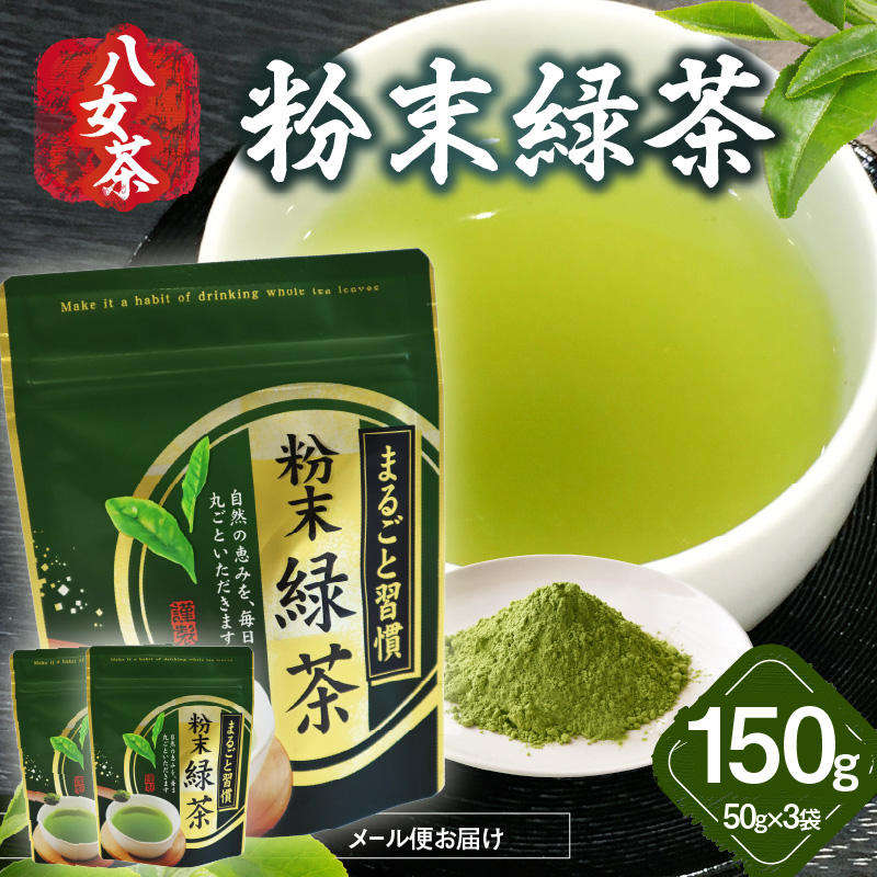 八女茶 粉末緑茶 50g×3袋入【メール便】 ポスト投函 簡易包装 訳あり
