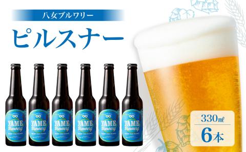 八女ブルワリー　ピルスナーセット＜6本入り＞ お酒 ビール 発泡酒 父の日 母の日 プレゼント