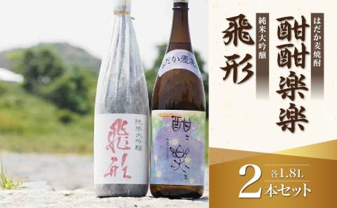＜純米大吟醸＞飛形・＜はだか麦焼酎＞酣酣楽楽1.8Lセット お酒 福岡 八女 地酒 焼酎 上品 味わい 限定流通 父の日 お祝い お礼 ギフト プレゼント 福岡県 八女市